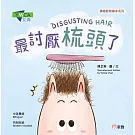 最討厭梳頭了DISGUSTING HAIR[情緒教育繪本系列]