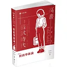 財政學新論(高普考、關務特考、身障特考、原住民特考、退除役特考、升等考、三、四等特考適用)