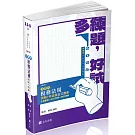 稅務法規主題式(測驗+申論)混合式題庫(高普考．三、四等特考適用)