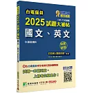 台電僱員2025試題大補帖【國文、英文 】共同科目(105~113年試題)[適用台電新進僱用人員甄試]