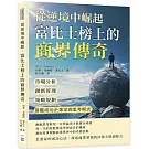 從逆境中崛起，富比士榜上的商界傳奇：市場分析×創新管理×策略規劃，借鑑成功企業家的思考模式