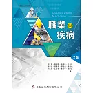 職業與疾病（2版）