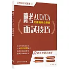 應考ACO / CA面試技巧