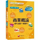 2025【對應評量指標】商業概論[歷年試題+模擬考]（升科大四技）