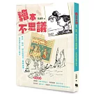 繪本不思議：穿洞、顛倒、調皮搗蛋加上難解謎團……經典繪本創意大集合