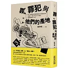 罪、罪犯與他們的產地：第一本最接近台灣民情與文化的犯罪心理全解析，原來「罪」與「犯罪」和我們想的不一樣