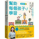 幫助每個孩子學習：實戰篇：雅麗老師的「三把刀高分祕技」！一～九年級 國、數、英、社、自，學科+寫作一點通