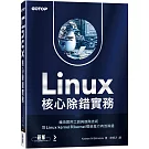 Linux核心除錯實務