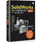 SolidWorks專業工程師訓練手冊[7]：Motion機構模擬運動