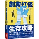 創業打怪生存攻略：股權分配×公司營運×智財保護×資金募集，商務律師帶你一本破關！