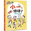 小一，你好！：笑傲班級二部曲（三版）