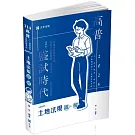 土地法規 讀‧解(高普考、三四等特考、地政士、不動產經紀人、各類地政考試適用)