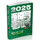 郵政六法+口試(郵局營運職、專業職(一)、專業職(二)內、外勤、職階晉升、升資考考試適用)