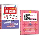 日本語文法及50音入門暢銷套書：新版 這次一定要學會日文法＋日本語50音別再鬧彆扭了：學發音、練假名、趣味圖，最有梗的日語教室（25K+QR碼線上音檔〈50音〉+MP3）