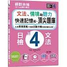 QR Code聽力魔法：絕對合格日檢N4文法、情境與聽力 快速記憶術，頂尖題庫（16K＋QR Code 線上音檔）