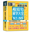 輕鬆霸氣通關：絕對合格必背極短句N1,N2,N3,N4,N5單字大全 QR Code秒掃語感滿分（25K＋QR Code 線上音檔）