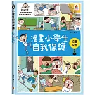 漫畫小學生自我保護：校園安全