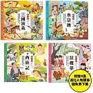 兒童必讀經典系列：四大名著【套書】（附贈超Q人物關係圖免費下載）