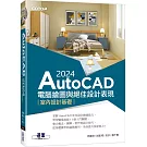 AutoCAD 2024電腦繪圖與絕佳設計表現：室內設計基礎