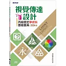 視覺傳達設計丙級檢定學術科應檢寶典｜2024版