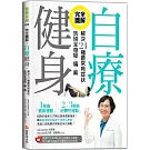 完全圖解！自療健身：解決21種最常見症狀，告別全身痠‧痛‧麻（附正確仰臥起坐訓練核心肌群影片QR code及全圖解彩色拉長頁）