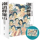 潮浪群雄1~3套書：那些做電影的人（贈限量簽名海報）