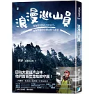 浪漫巡山員：從海拔0到3000公尺，熱血堅毅的台灣山林守護者