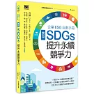 我們想要的未來③中小企業ESG自救手冊，實踐SDGs，提升永續競爭力