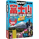 富士山東京近郊．山梨．靜岡．神奈川達人天書2025-26最新版