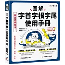 圖解字首字根字尾使用手冊(附「Youtor App」內含VRP虛擬點讀筆)