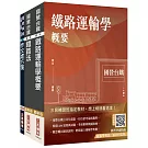 2025國營臺鐵甄試[第10階-助理站務員/助理事務員][運務]套書(贈最強學習法「80/20法則」)