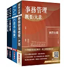 2025國營臺鐵甄試[第8階-助理管理師/第9階-事務員][事務管理]套書(贈國營事業口面試技巧講座)