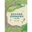 臺灣木本植物繁殖理論與應用上冊 總論
