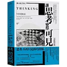 讓思考變得可見（全新修訂版）