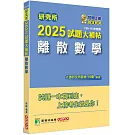 研究所2025試題大補帖【離散數學】(109~113年試題)[適用臺大、政大、陽明交通、成大、中央、中山、中正、臺師大、北大、台科大、台聯大系統、清大、中興、暨南、雄大研究所考試]