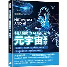 元宇宙革命，科技驅動的AI新紀元：遊戲產業×數位經濟×金融支付×智慧駕駛……深入探索虛擬世界，掌握數位時代新趨勢！