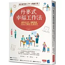 丹麥式幸福工作法：為什麼丹麥人下午4點就下班？能高效工作、兼顧家庭又身心平衡的78個思考