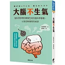 大腦不生氣：腦科學家帶你瞭解生氣的腦科學基礎，以及控制憤怒的秘訣