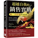 超越自我的銷售實戰，喬．吉拉德的業務魂：應對拒絕，化解異議！讓每次拜訪都成為機會，從零開始逆襲成冠軍