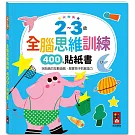 2~3歲全腦思維訓練貼紙書