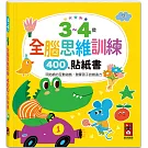 3~4歲全腦思維訓練貼紙書