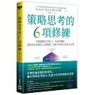 策略思考的6項修練：培養越級思考能力，全面性觀察，提前找出並解決上游問題，用更少時間完成更多目標