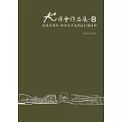 K圖會作品集B：建築師考試 - 都市設計及敷地計畫題解（含公務3級）