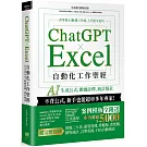 ChatGPT × Excel 自動化工作聖經：AI 生成公式、數據詮釋、統計報表