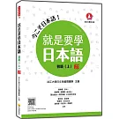 就是要學日本語 初級（上） 新版（隨書附作者親錄標準日語發音＋朗讀音檔QR Code）