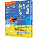 世界各國到底在想什麼？【地緣政治超圖解】：32個決定世界大局的超關鍵問答，戰略專家教你看穿檯面下的大國策略