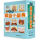 三民國語小辭典(二版)