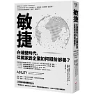 敏捷：在遽變時代，從國家到企業如何超前部署？