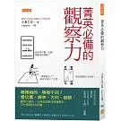 菁英必備的觀察力：哪裡相同、哪裡不同？看位置、頻率、方向、細節，觀察力提升，立刻成為解決問題高手，交代事情對方秒懂。