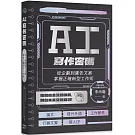 AI寫作密碼：從企劃到廣告文案，掌握正確新型工作術